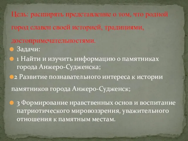 Задачи: 1 Найти и изучить информацию о памятниках города Анжеро-Судженска; 2 Развитие