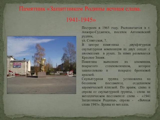 Памятник «Защитникам Родины вечная слава. 1941-1945»