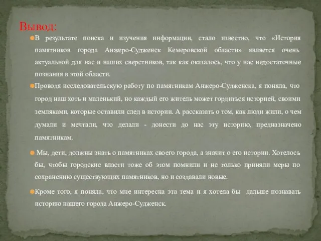 В результате поиска и изучения информации, стало известно, что «История памятников города