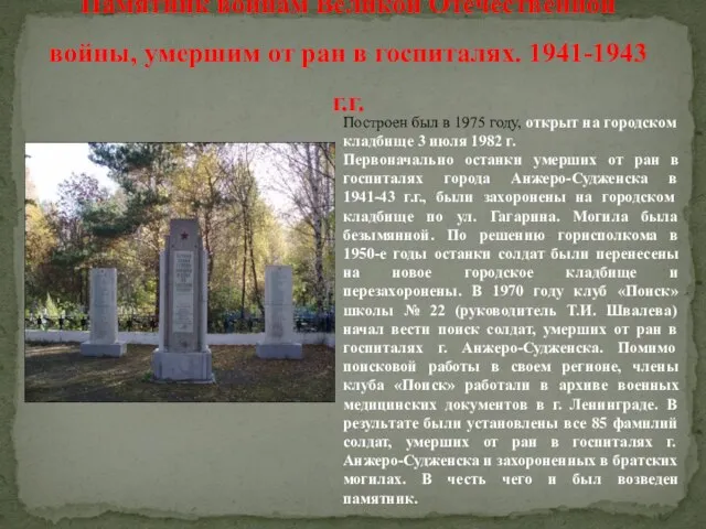 Памятник воинам Великой Отечественной войны, умершим от ран в госпиталях. 1941-1943 г.г.