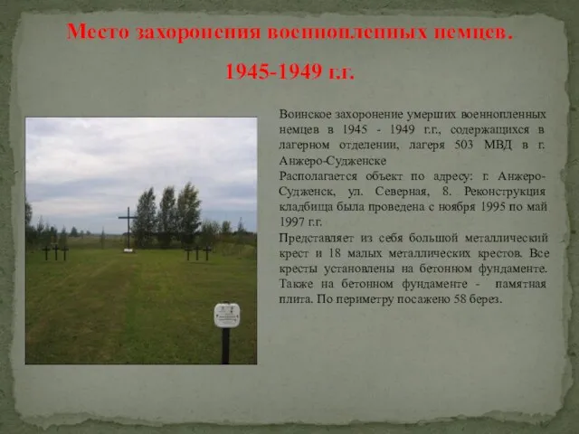 Место захоронения военнопленных немцев. 1945-1949 г.г.