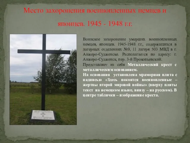 Место захоронения военнопленных немцев и японцев. 1945 - 1948 г.г.