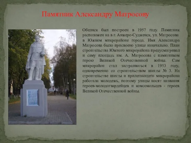 Памятник Александру Матросову