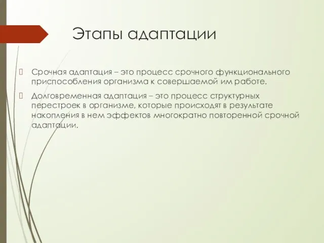 Этапы адаптации Срочная адаптация – это процесс срочного функционального приспособления организма к