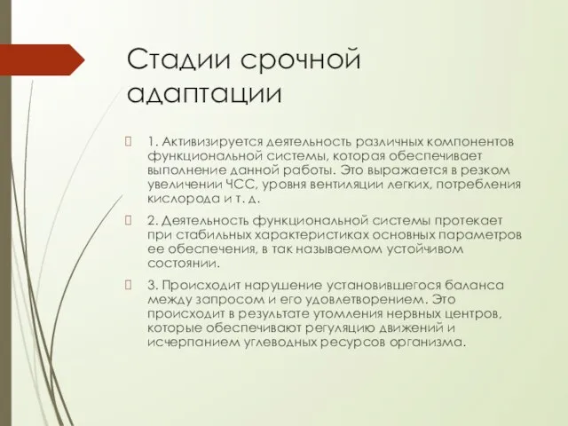 Стадии срочной адаптации 1. Активизируется деятельность различных компонентов функциональной системы, которая обеспечивает