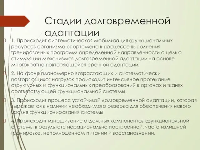 Стадии долговременной адаптации 1. Происходит систематическая мобилизация функциональных ресурсов организма спортсмена в