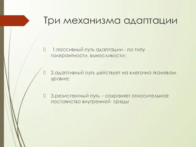 Три механизма адаптации 1.пассивный путь адаптации - по типу толерантности, выносливости; 2.адаптивный