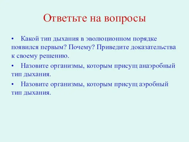 Ответьте на вопросы • Какой тип дыхания в эволюционном порядке появился первым?