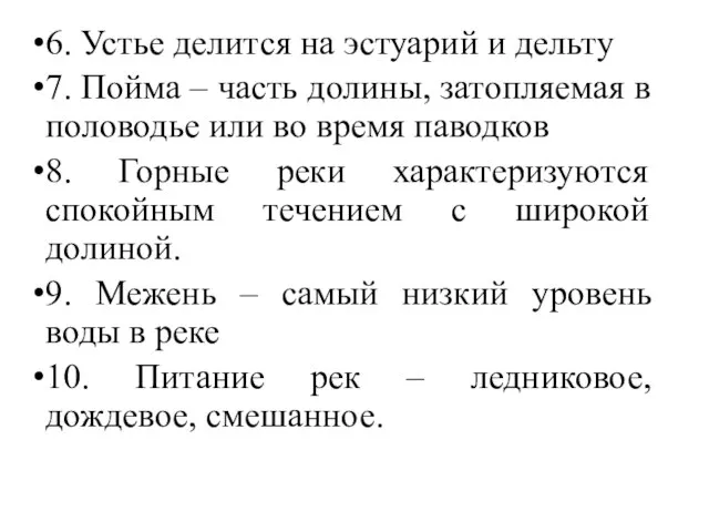 6. Устье делится на эстуарий и дельту 7. Пойма – часть долины,