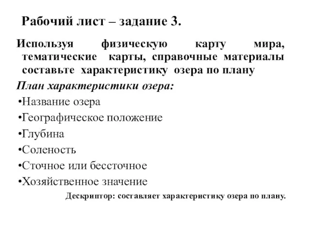 Рабочий лист – задание 3. Используя физическую карту мира, тематические карты, справочные