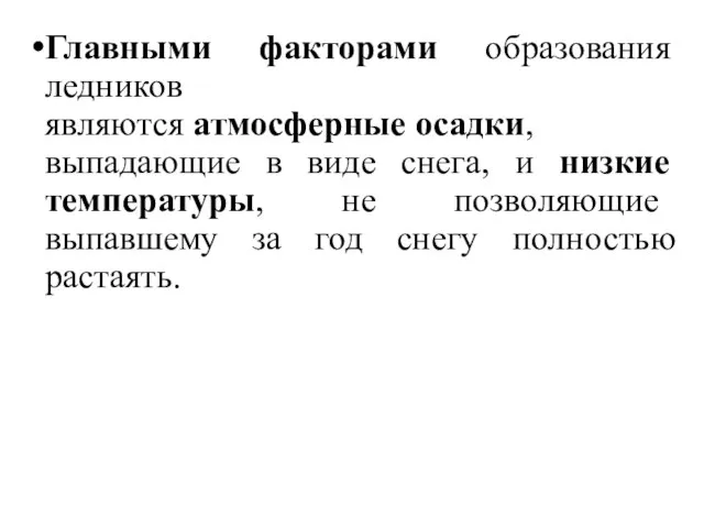 Главными факторами образования ледников являются атмосферные осадки, выпадающие в виде снега, и