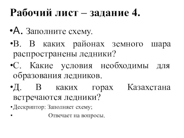 Рабочий лист – задание 4. А. Заполните схему. В. В каких районах