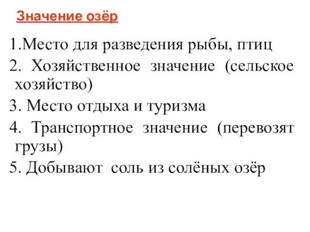 Значение озёр 1.Место для разведения рыбы, птиц 2. Хозяйственное значение (сельское хозяйство)