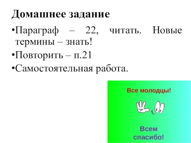 Домашнее задание Параграф – 22, читать. Новые термины – знать! Повторить – п.21 Самостоятельная работа.