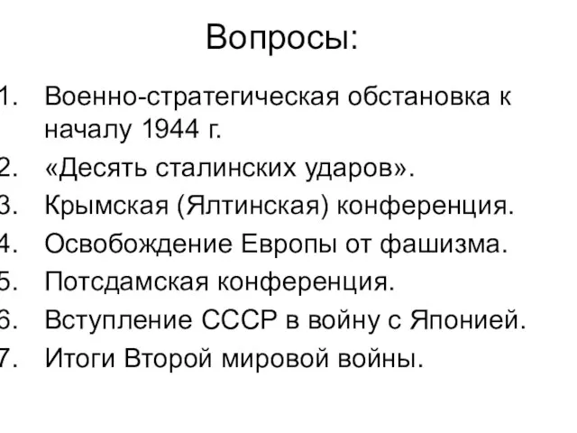 Вопросы: Военно-стратегическая обстановка к началу 1944 г. «Десять сталинских ударов». Крымская (Ялтинская)