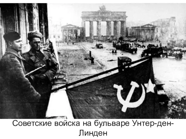 Советские войска на бульваре Унтер-ден-Линден