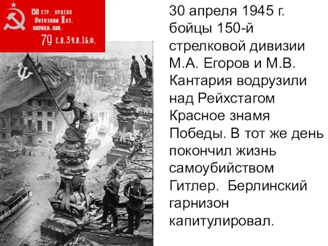 30 апреля 1945 г. бойцы 150-й стрелковой дивизии М.А. Егоров и М.В.