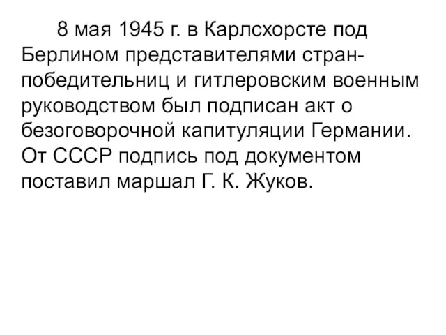 8 мая 1945 г. в Карлсхорсте под Берлином представителями стран-победительниц и гитлеровским