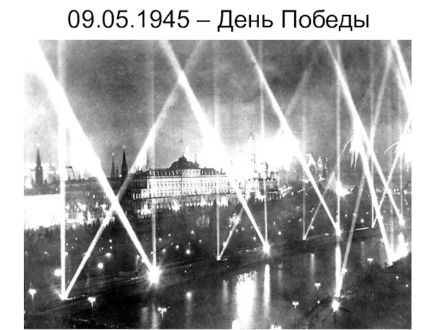 09.05.1945 – День Победы