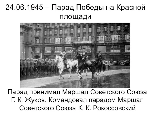 24.06.1945 – Парад Победы на Красной площади Парад принимал Маршал Советского Союза