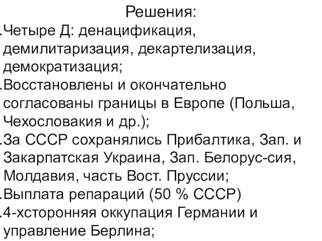 Решения: Четыре Д: денацификация, демилитаризация, декартелизация, демократизация; Восстановлены и окончательно согласованы границы