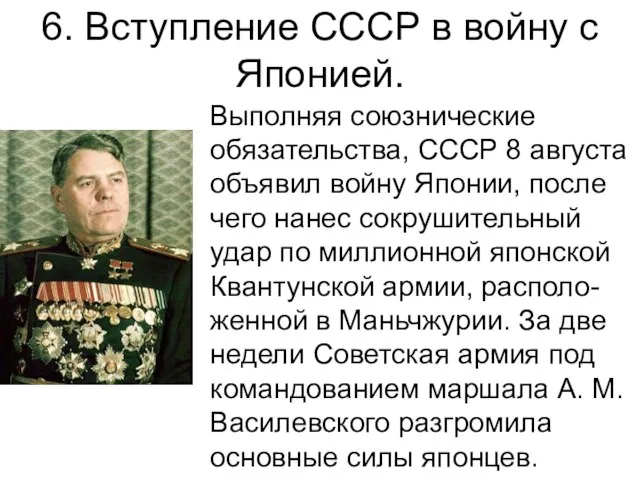 6. Вступление СССР в войну с Японией. Выполняя союзнические обязательства, СССР 8