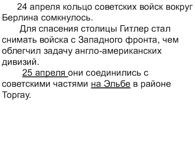 24 апреля кольцо советских войск вокруг Берлина сомкнулось. Для спасения столицы Гитлер