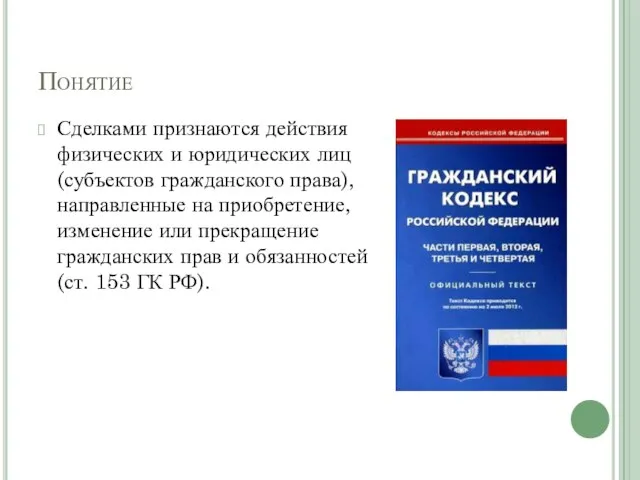 Понятие Сделками признаются действия физических и юридических лиц (субъектов гражданского права), направленные