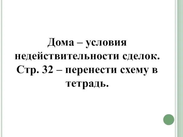 Дома – условия недействительности сделок. Стр. 32 – перенести схему в тетрадь.