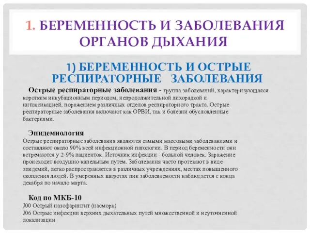 1. БЕРЕМЕННОСТЬ И ЗАБОЛЕВАНИЯ ОРГАНОВ ДЫХАНИЯ 1) БЕРЕМЕННОСТЬ И ОСТРЫЕ РЕСПИРАТОРНЫЕ ЗАБОЛЕВАНИЯ