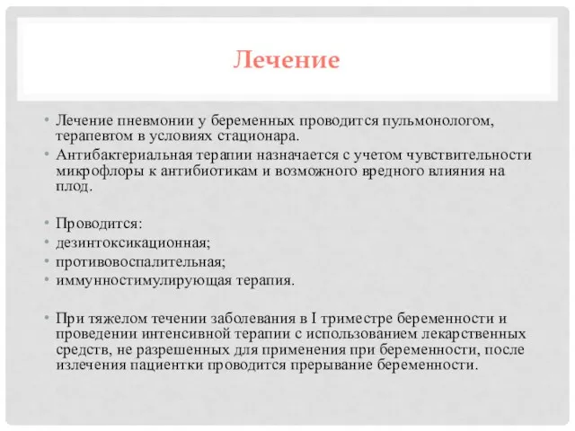 Лечение Лечение пневмонии у беременных проводится пульмонологом, терапевтом в условиях стационара. Антибактериальная