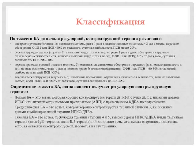 Классификация По тяжести БА до начала регулярной, контролирующей терапии различают: интермитирующая (ступень