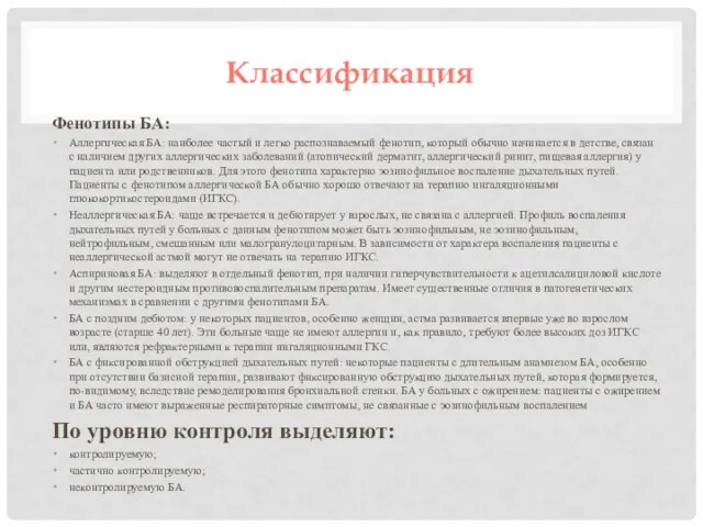 Классификация Фенотипы БА: Аллергическая БА: наиболее частый и легко распознаваемый фенотип, который