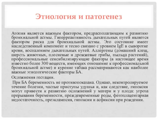 Этиология и патогенез Атопия является важным фактором, предрасполагающим к развитию бронхиальной астмы.