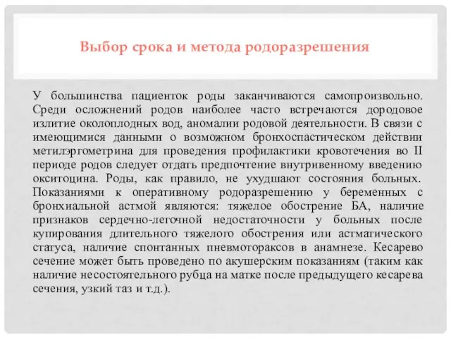 Выбор срока и метода родоразрешения У большинства пациенток роды заканчиваются самопроизвольно. Среди