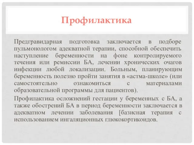 Профилактика Предгравидарная подготовка заключается в подборе пульмонологом адекватной терапии, способной обеспечить наступление