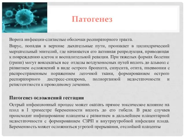 Патогенез Ворота инфекции-слизистые оболочки респираторного тракта. Вирус, попадая в верхние дыхательные пути,