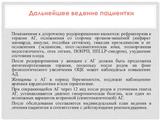 Показаниями к досрочному родоразрешению являются: рефрактерная к терапии АГ, осложнения со стороны