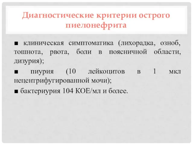 Диагностические критерии острого пиелонефрита ■ клиническая симптоматика (лихорадка, озноб, тошнота, рвота, боли