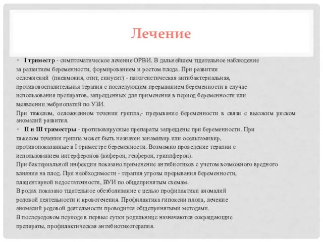 Лечение I триместр - симптоматическое лечение ОРВИ. В дальнейшем тщательное наблюдение за