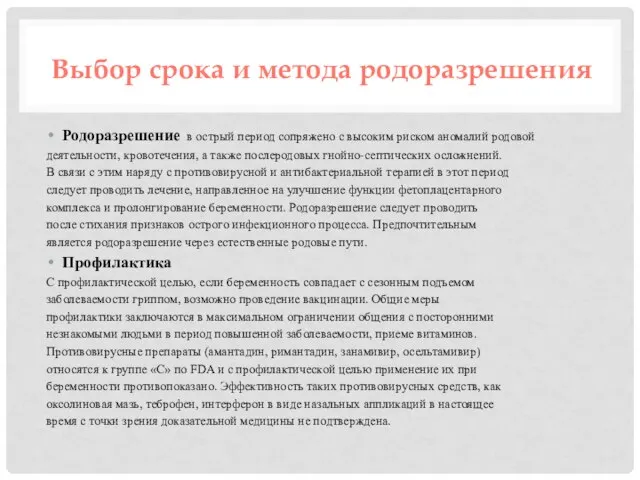 Выбор срока и метода родоразрешения Родоразрешение в острый период сопряжено с высоким