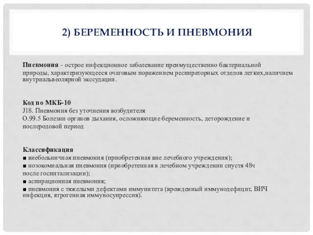 2) БЕРЕМЕННОСТЬ И ПНЕВМОНИЯ Пневмония - острое инфекционное заболевание преимущественно бактериальной природы,