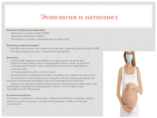 Этиология и патогенез Типичные возбудители пневмонии: Streptococcus pneumoniae (3050%); Haemofilus influenzae (10-20%);