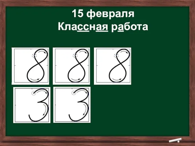 15 февраля Классная работа