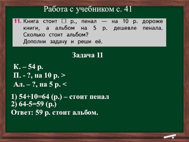 Работа с учебником с. 41 Задача 11 К. – 54 р. П.