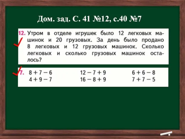 Дом. зад. С. 41 №12, с.40 №7