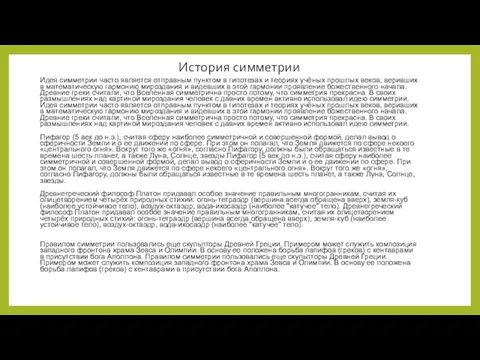 История симметрии Идея симметрии часто является отправным пунктом в гипотезах и теориях