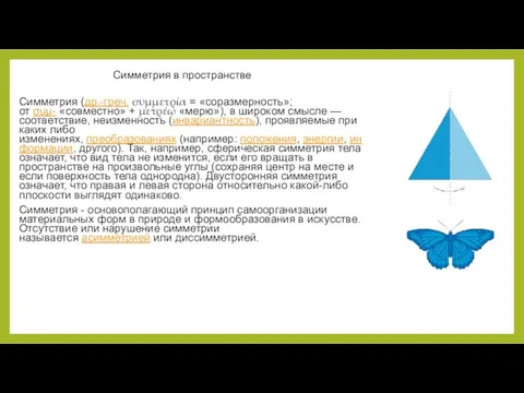 Симметрия в пространстве Симметрия (др.-греч. συμμετρία = «соразмерность»; от συμ- «совместно» +