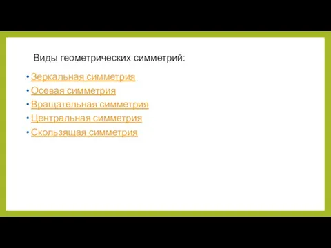 Виды геометрических симметрий: Зеркальная симметрия Осевая симметрия Вращательная симметрия Центральная симметрия Скользящая симметрия