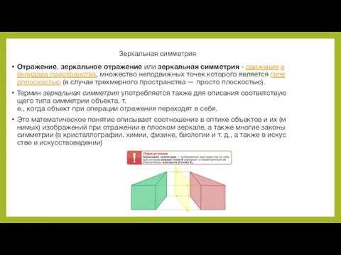 Зеркальная симметрия Отражение, зеркальное отражение или зеркальная симметрия - движение евклидова пространства,